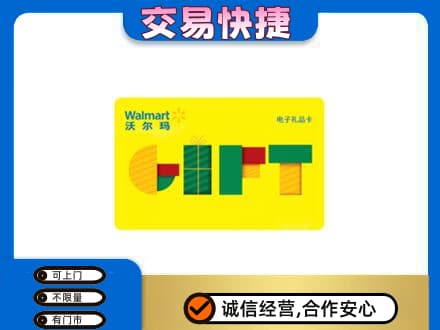 北京海淀区上门回收沃尔玛购物卡
