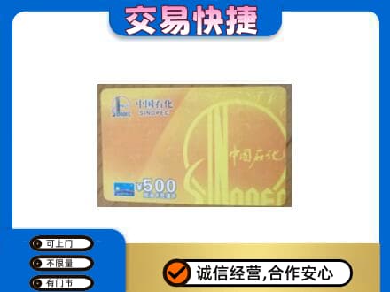 北京海淀区上门回收石化加油卡