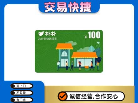 北京海淀区上门回收朴朴超市卡