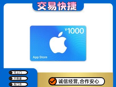 北京海淀区上门回收苹果充值卡