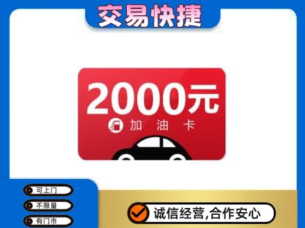 北京海淀区上门回收加油卡