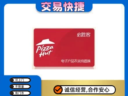 北京海淀区上门回收必胜客卡