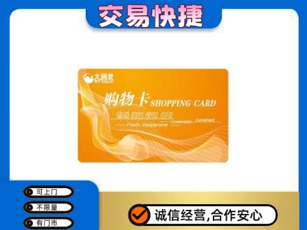 北京海淀区上门回收大润发超市卡